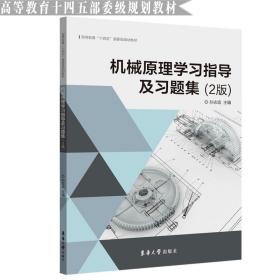 【正版新书】 机械原理学习指导及习题集（2版） 孙志宏 东华大学出版社