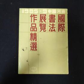 国际书法展览作品精选（范夫 签名本）（见字如晤）