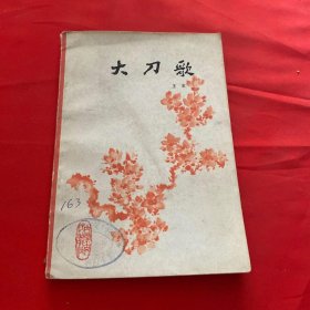 大刀歌