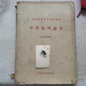 中兽医理论学   裴耀卿编著23-0909-01