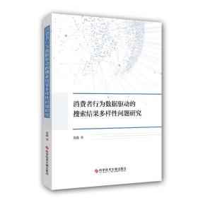 全新正版 消费者行为数据驱动的搜索结果多样性问题研究 黄鑫 9787518992249 科学技术文献出版社