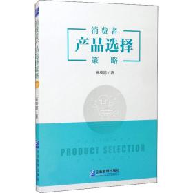 新华正版 消费者产品选择策略 杨晓鹏 9787516421963 企业管理出版社 2020-12-01
