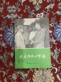 人定胜天的赞歌