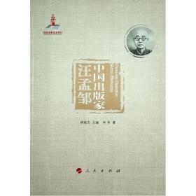 中国出版家(汪孟邹) 新闻、传播 林英 新华正版