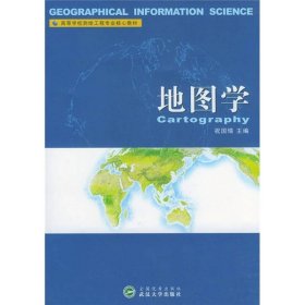 二手高等学校测绘工程专业核心教材-地图学祝国瑞武汉大学出版社2004-01-019787307040328