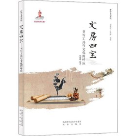 【正版书籍】畅销社科中华文化解码：文房四宝--书写工具与文化的呼应四色