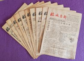 《榕城集邮》福州市集邮协会会刊，1988年创刊号——总第6期、总第11、12期合刊、总第13期、1990年第4、5期合刊、1991年第1期总第21期、1991年第2期总第22期，共计11份13期。