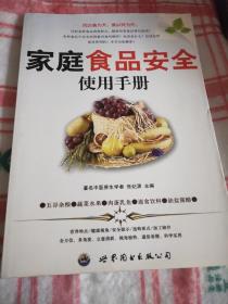 家庭食品安全使用手册