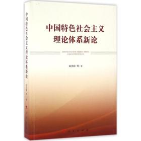 全新正版 中国特色社会主义理论体系新论 田克勤 9787010161204 人民出版社