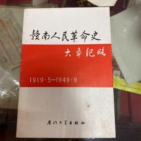 赣南人民革命史大事纪略1919-1949
