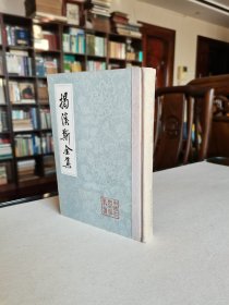 中国古典文学丛书 上海古籍出版社 1985年1版1印《揭傒斯全集》大32开布脊烫金精装本 品好