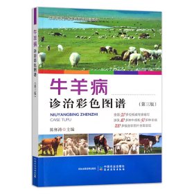 全新正版 牛羊病诊治彩色图谱（第三版） 陈怀涛 9787109304611 中国农业