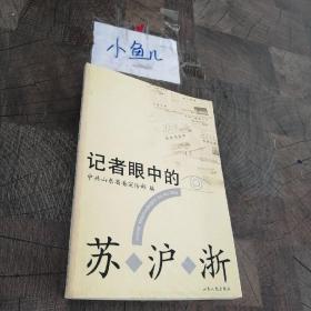 记者眼中的苏沪浙，