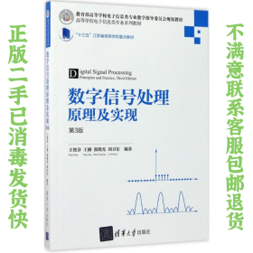 数字信号处理原理及实现第3版 王艳芬 清华出版社