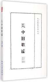 关中旧歌谣/长安四旧系列丛书 普通图书/艺术 宗鸣安|绘画:吴培钧 陕西人民 9787224154