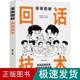 漫画图解回话技术：逻辑表达好好接话，一句顶一万句