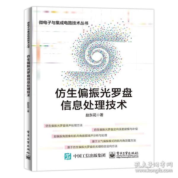 仿生偏振光罗盘信息处理技术