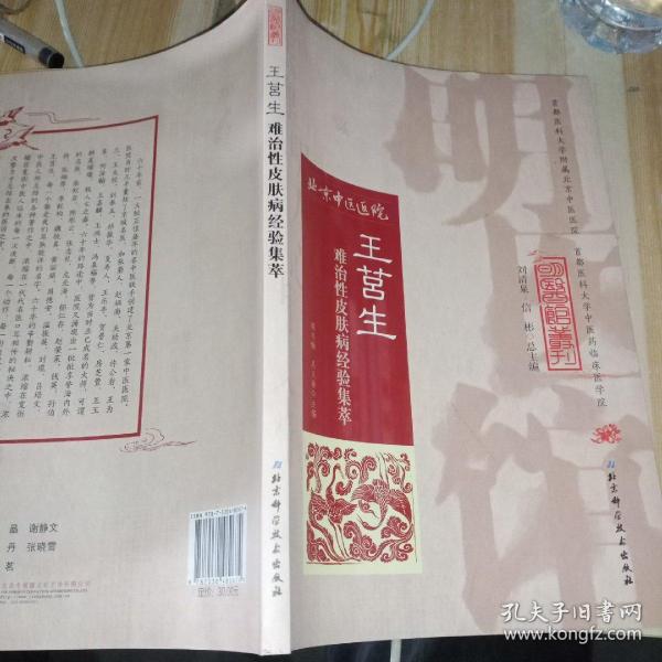 明医馆丛刊17:王莒生难治性皮肤病经验集萃