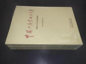 中国共产党的九十年 全三册