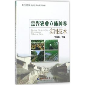 嘉兴农业立体种养实用技术贺伟强 主编中国农业大学出版社
