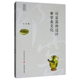 全新正版邛窑器物设计的审美文化/轻艺术系列丛书9787518423903