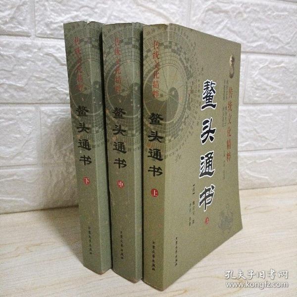 [鳌头通书] 图书价格_书籍图片_网购评论_孔夫子旧书网