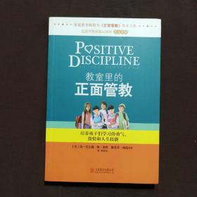 教室里的正面管教：培养孩子们学习的勇气、激情和人生技能