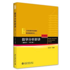 全新正版 数学分析新讲（重排本）第三册 张筑生 9787301323724 北京大学出版社