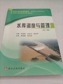 水库调度与管理（第2版）/全国水利行业规划教材·高职高专水利水电类