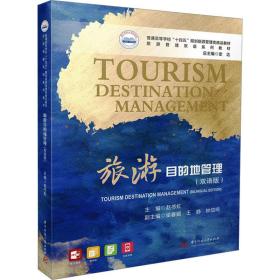 【正版新书】 旅游目的地管理(双语版) 赵书虹 华中科技大学出版社