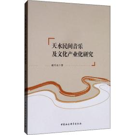 天水民间音乐及文化产业化研究赵兴元中国社会科学出版社