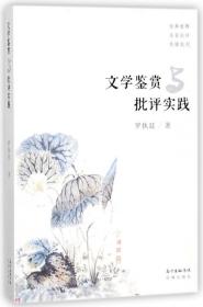 全新正版 文学鉴赏与批评实践 罗执廷 9787536085589 花城