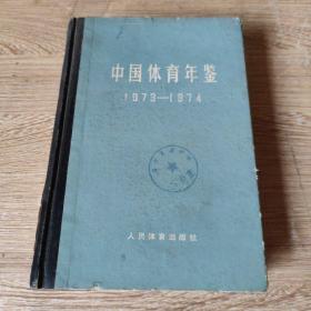 中国体育年鉴:1973～1974