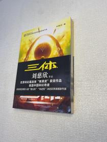 三体：“地球往事”三部曲之一