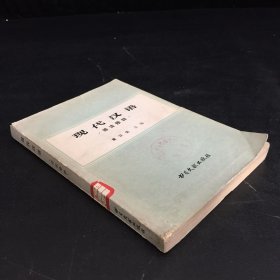 现代汉语·语法修辞（馆藏书）