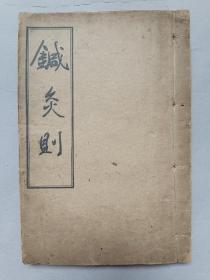 民国二十五年，摄阳周圭氏著白纸精印《针灸则》一册全，品好！！