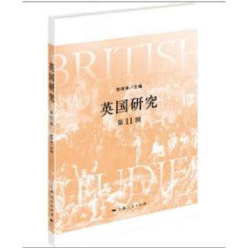 保正版！英国研究(第11辑)9787208162013上海人民出版社陈晓律