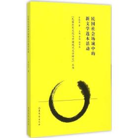 民国社会场域中的新文学选本活动 中国现当代文学理论 罗执廷