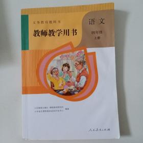 义务教育教科书教师教学用书四年级语文上册 人民教育出版社 带2张光盘