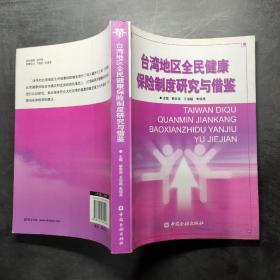 台湾地区全民健康保险制度研究与借鉴