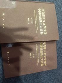 马克思主义文学批评中国形态的历史进程（上、下卷）（“马克思主义文学批评中国形态研究”系列丛书）