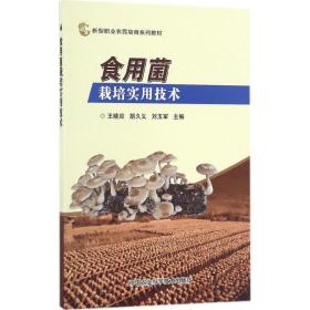 食用菌栽培实用技术 种植业 王晓应,胡久义,刘玉军 主编 新华正版