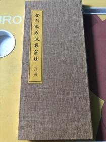 金刚般若波罗蜜经  其昌