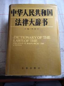 中华人民共和国法律大辞书（馆藏，大本头精装）