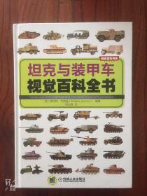 坦克与装甲车视觉百科全书 （精装本）