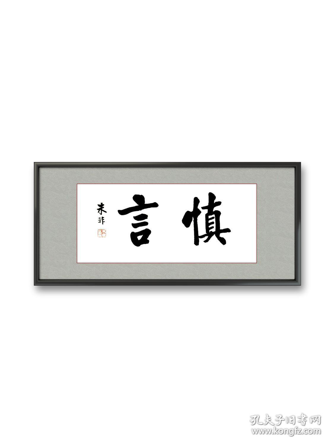 朱非书法精品力作慎言