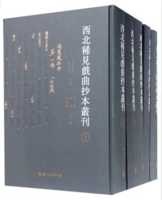 西北稀见戏曲抄本丛刊(共10册)(精)
