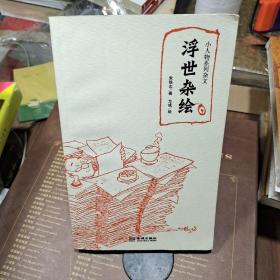 小人物系列杂文：浮世杂烩