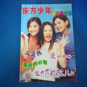 东方少年 阳光阅读版 2003年第6期