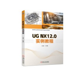 【正版书籍】UGNX12.0实例教程